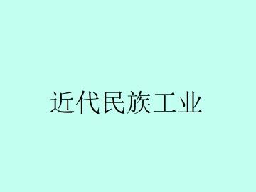 近代民族工业_课件1