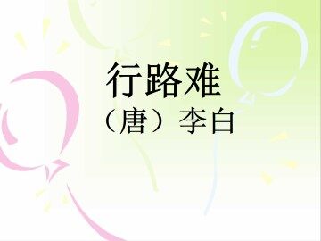 行路难_课件3