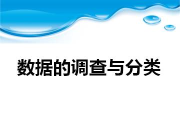 数据的调查与分类_课件1