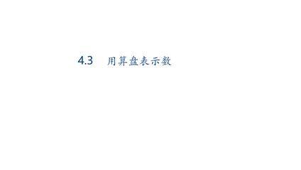 【★】2年级数学苏教版下册课件第4单元《认识万以内的数》