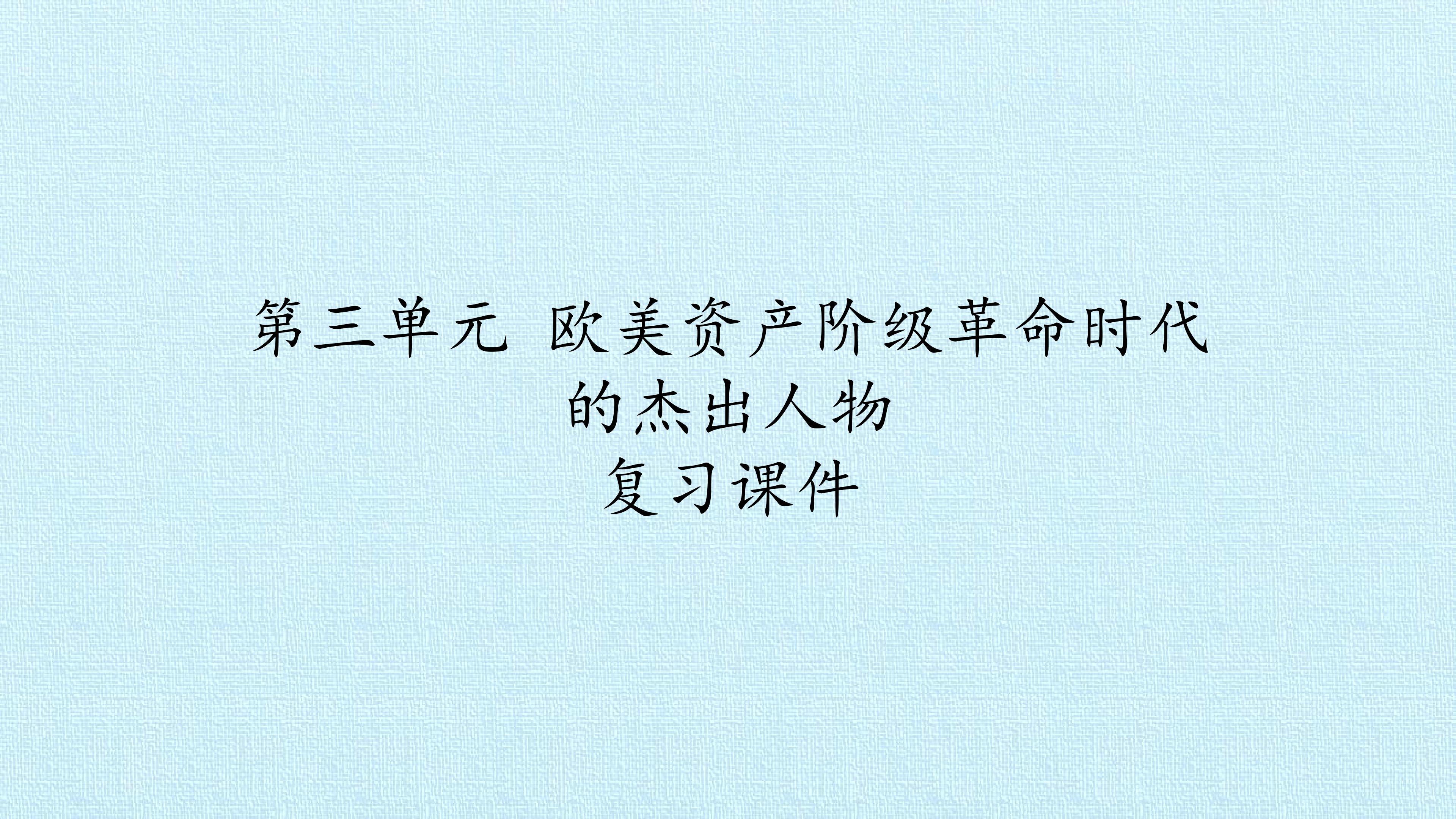 第三单元 欧美资产阶级革命时代的杰出人物 复习课件