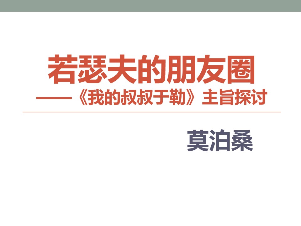 若瑟夫的朋友圈-我的叔叔于勒主旨探讨