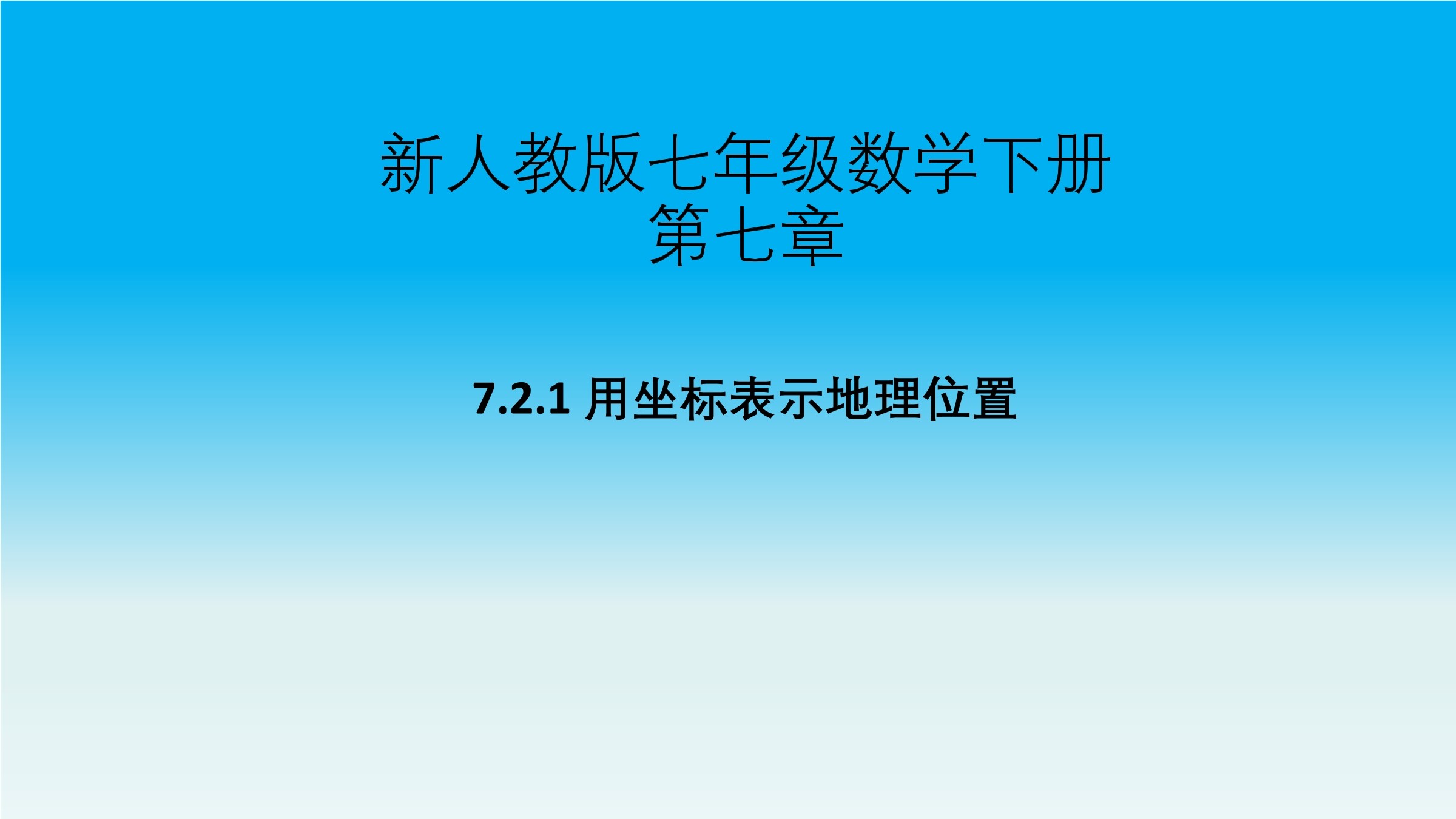 人教版七下《7.2.1用坐标表示地理位置》课件