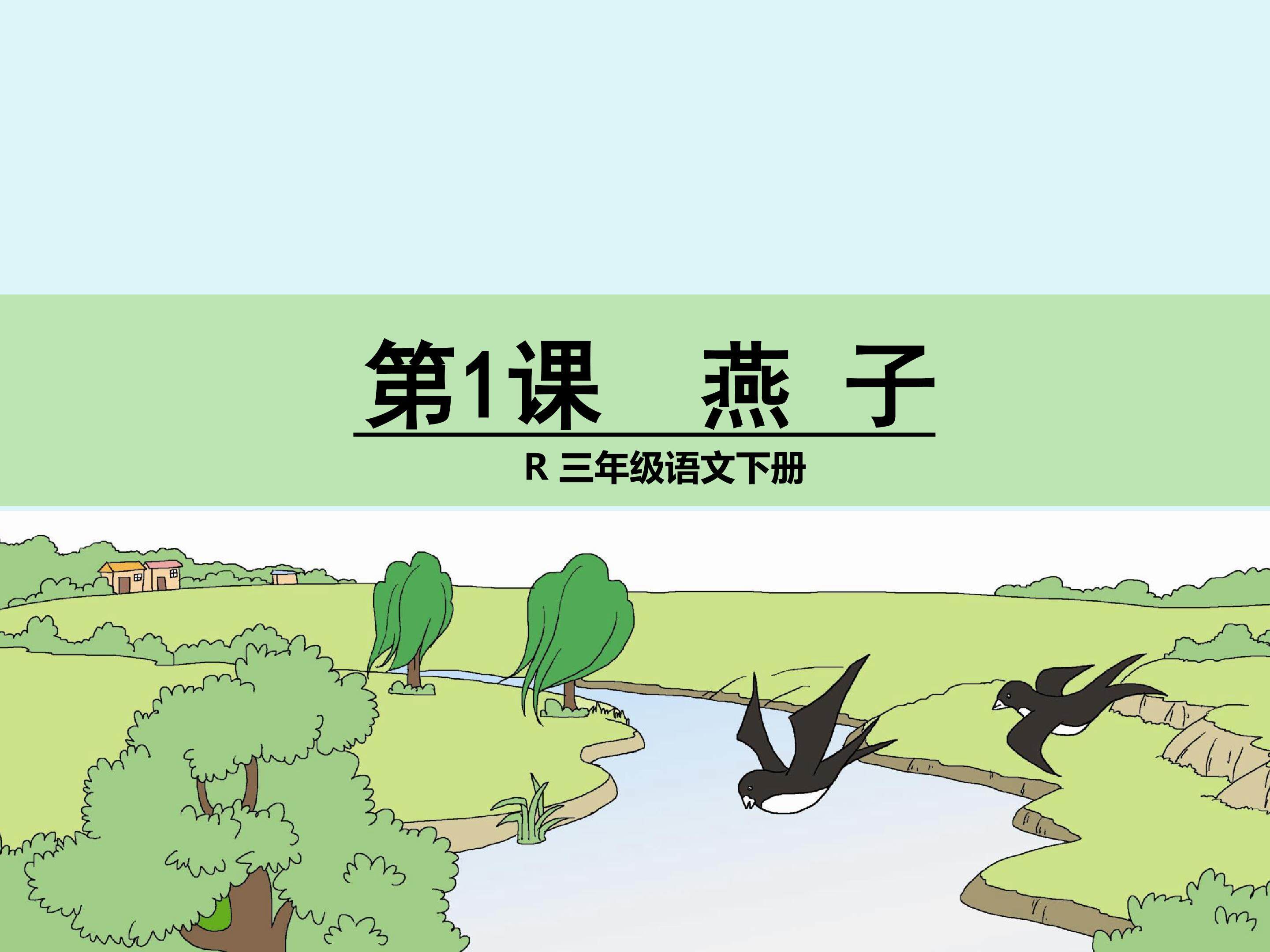 燕子