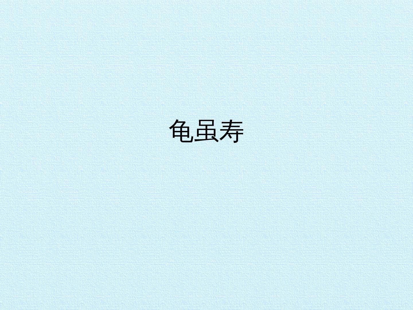 龟虽寿_课件1