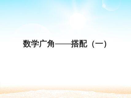 数学广角——搭配(一)