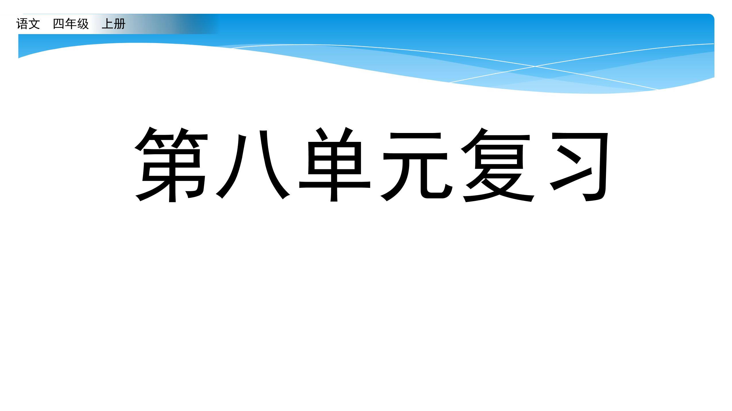 四年级上册语文部编版课件第八单元《单元复习》