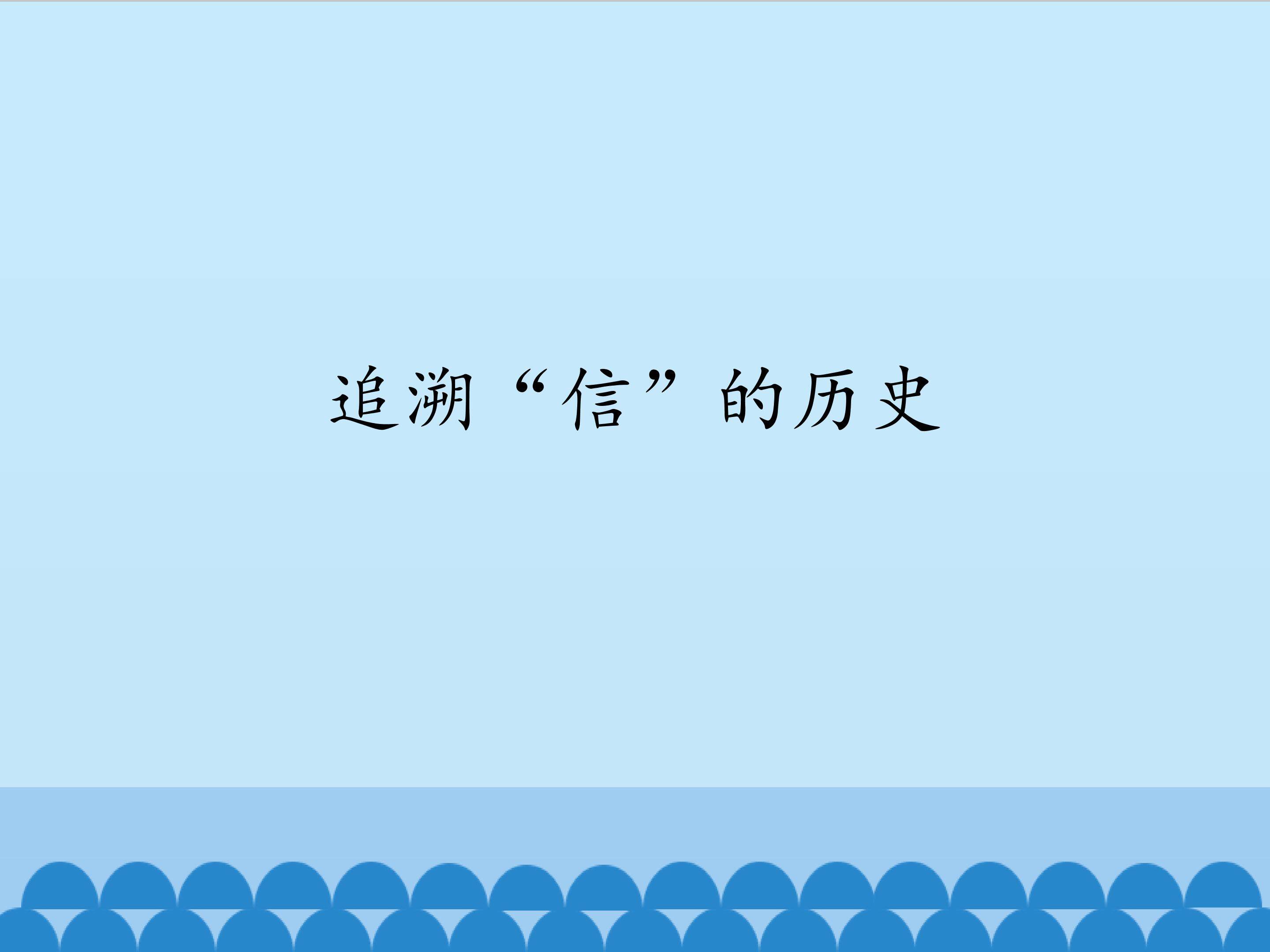 追溯“信”的历史_课件1