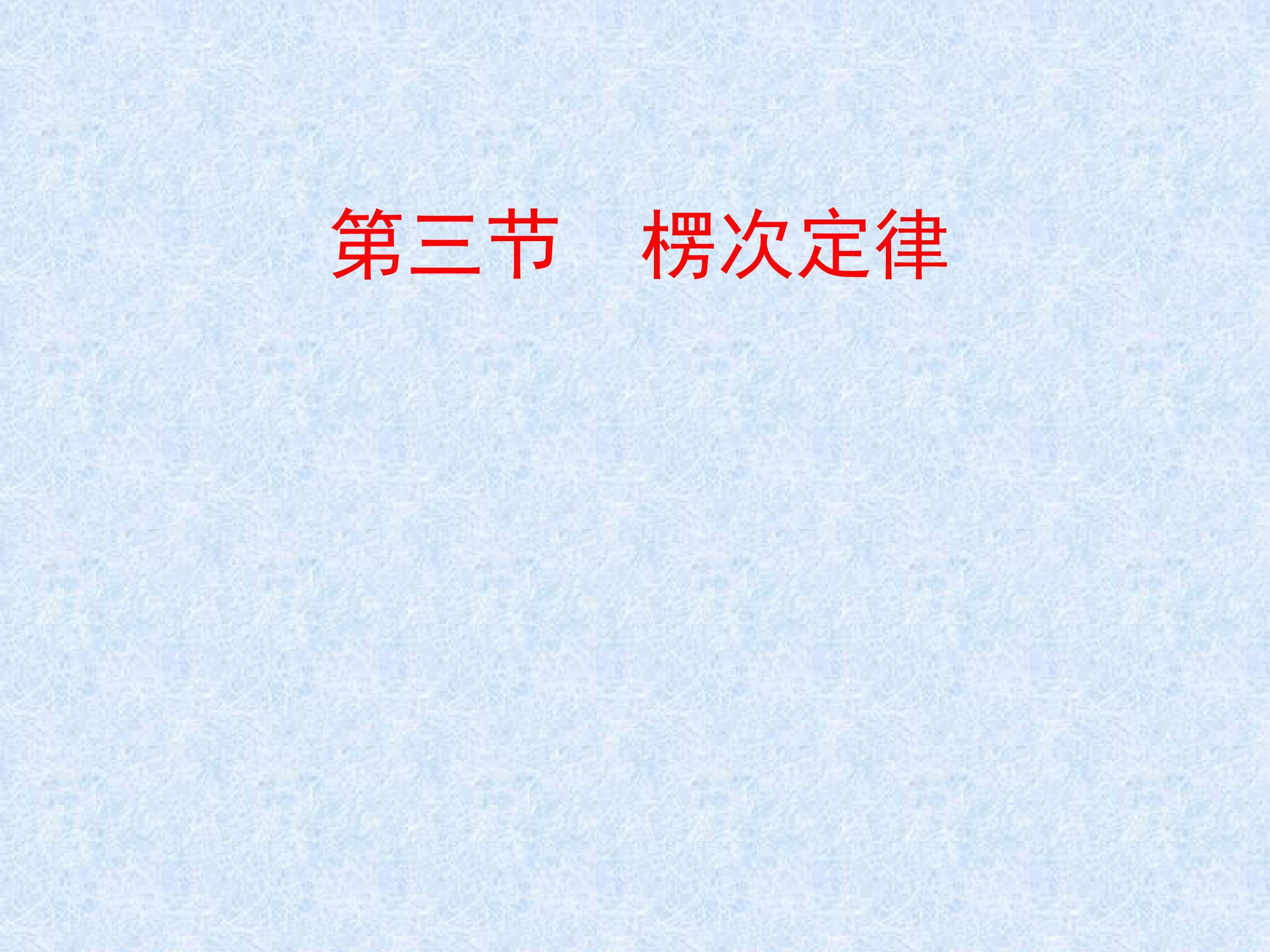 第三节楞次定律