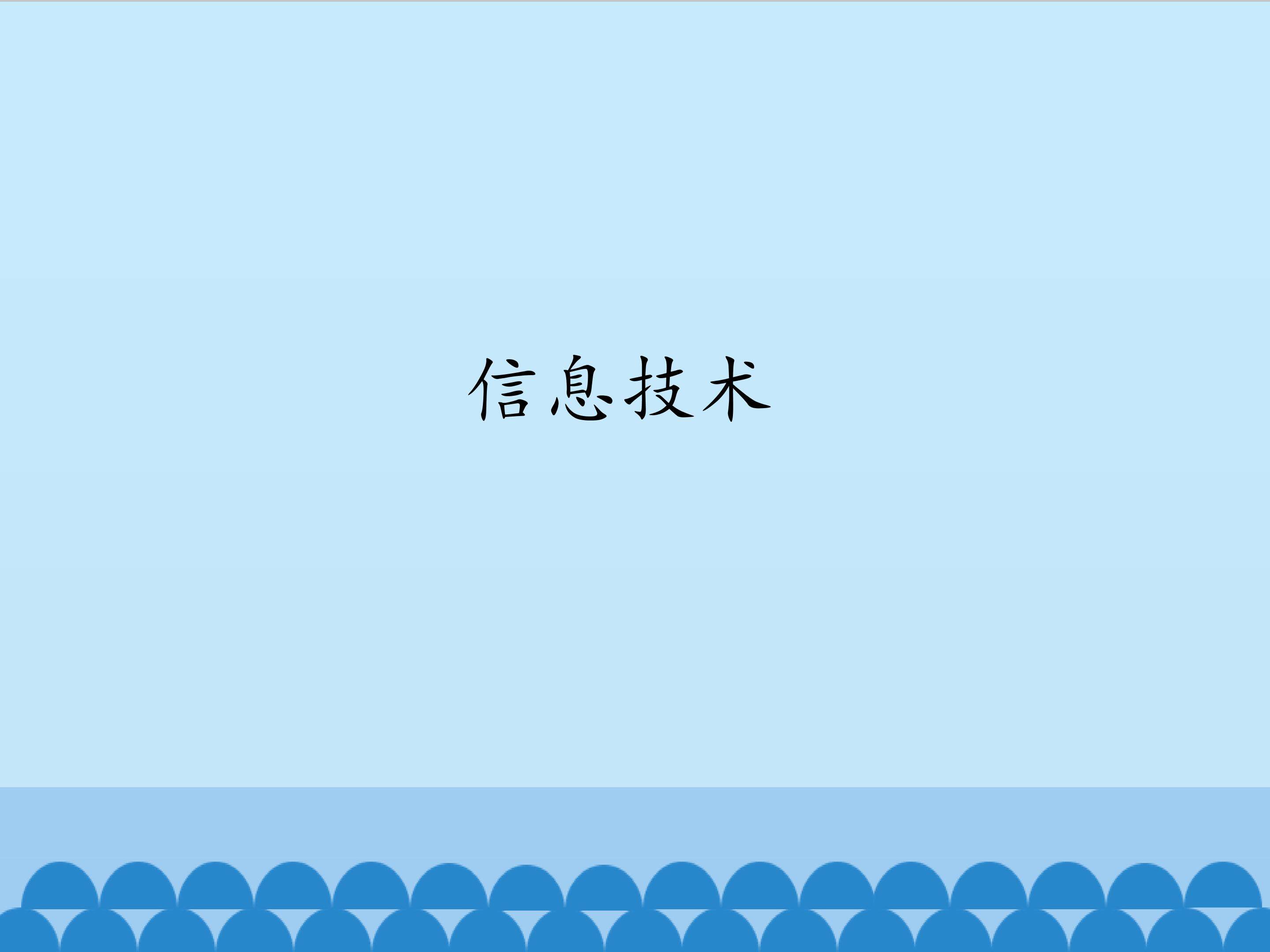 信息技术_课件1