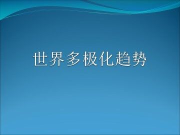 世界多极化趋势_课件1