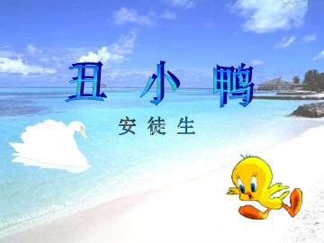丑小鸭_课件11
