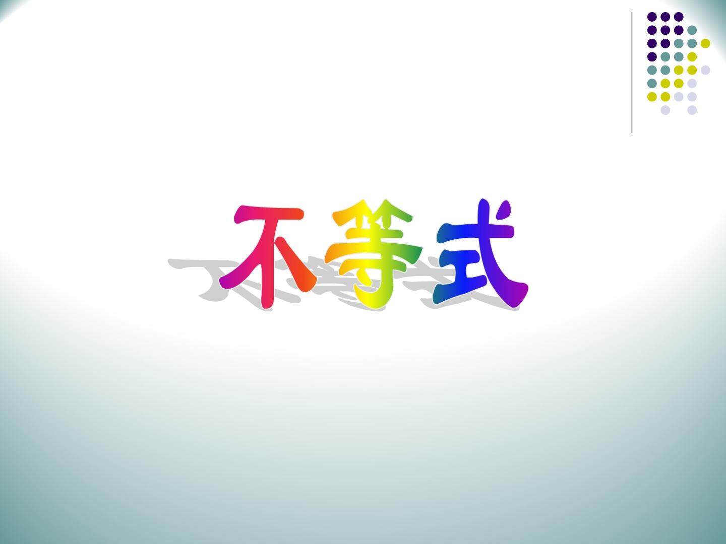 不等式_课件1