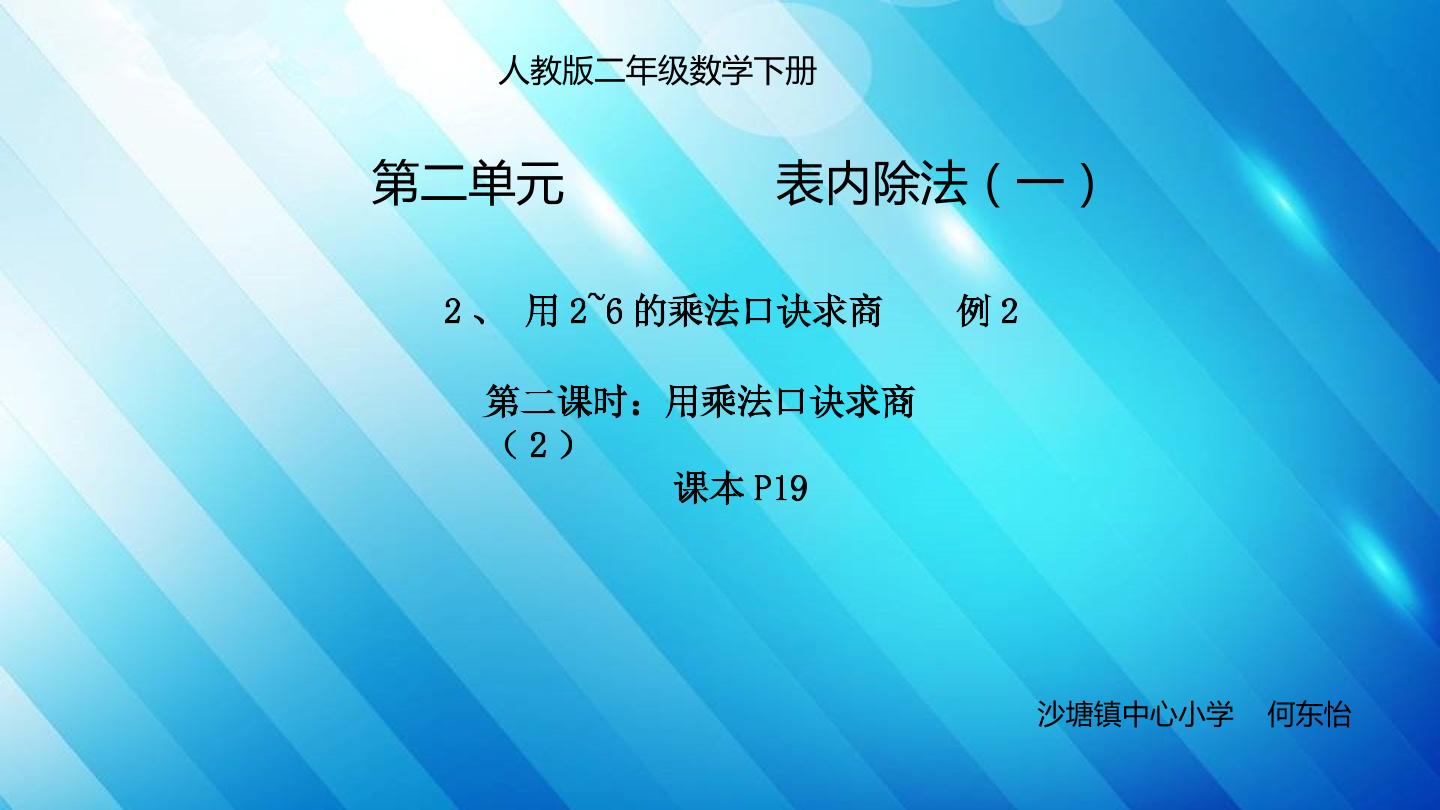 2~6的乘法口诀求商