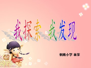 三角形三条边的关系课件修改稿（林萍）