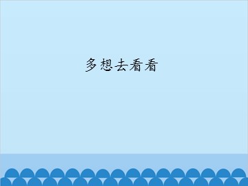 多想去看看_课件1