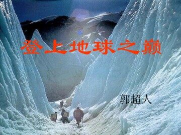 登上地球之巅_课件7