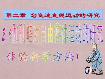 6 伽利略对自由落体运动的研究