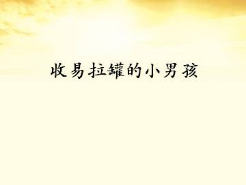 收易拉罐的小男孩_课件1