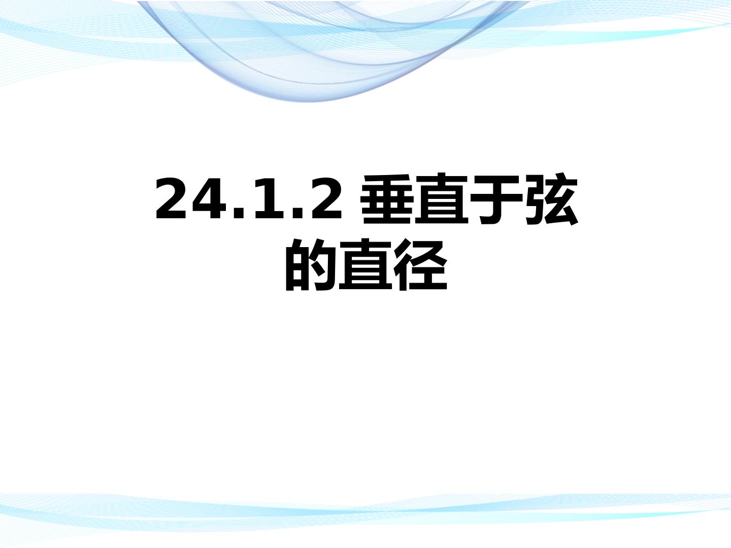 24.1.2垂直于弦的直径