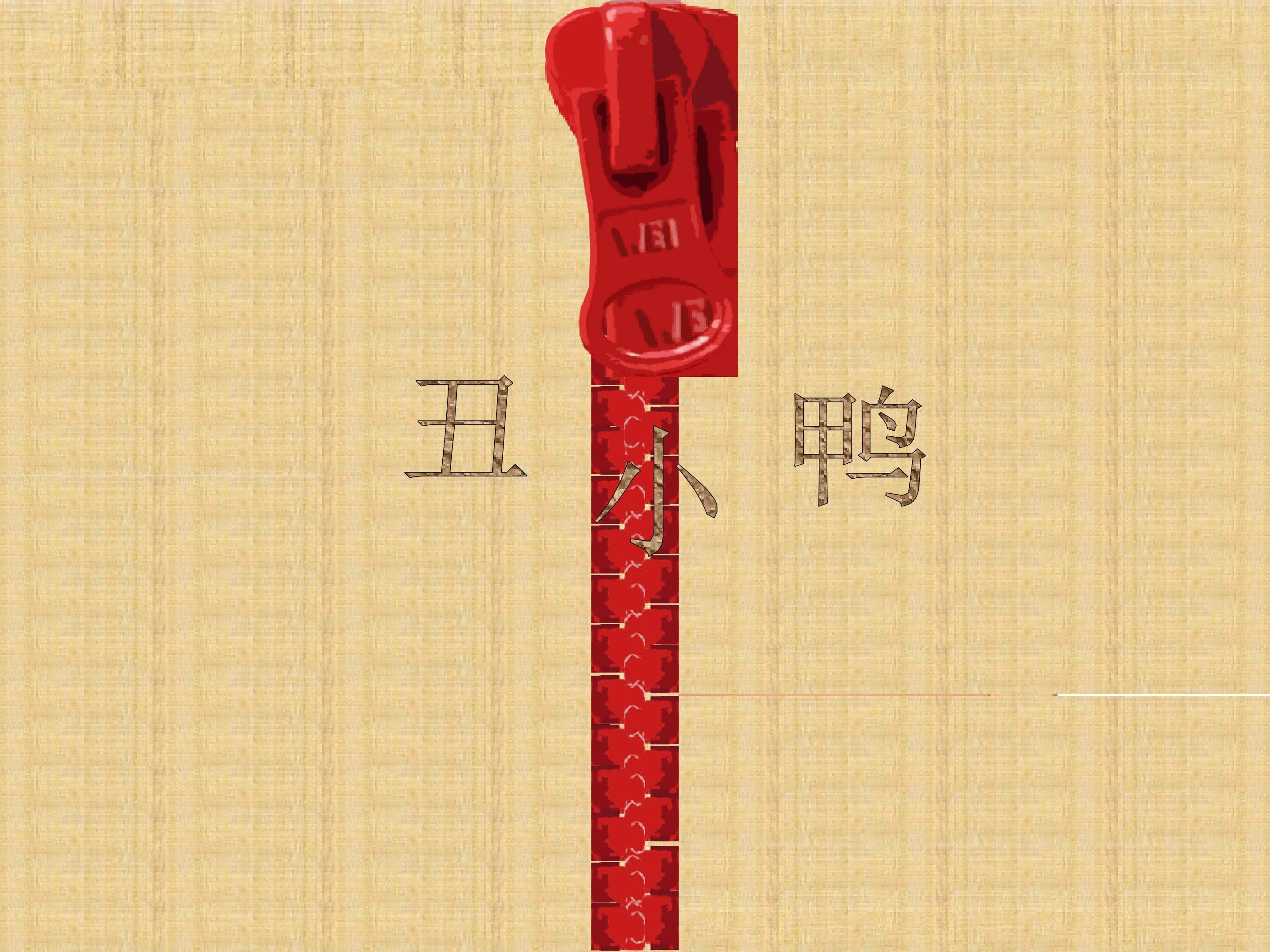 丑小鸭
