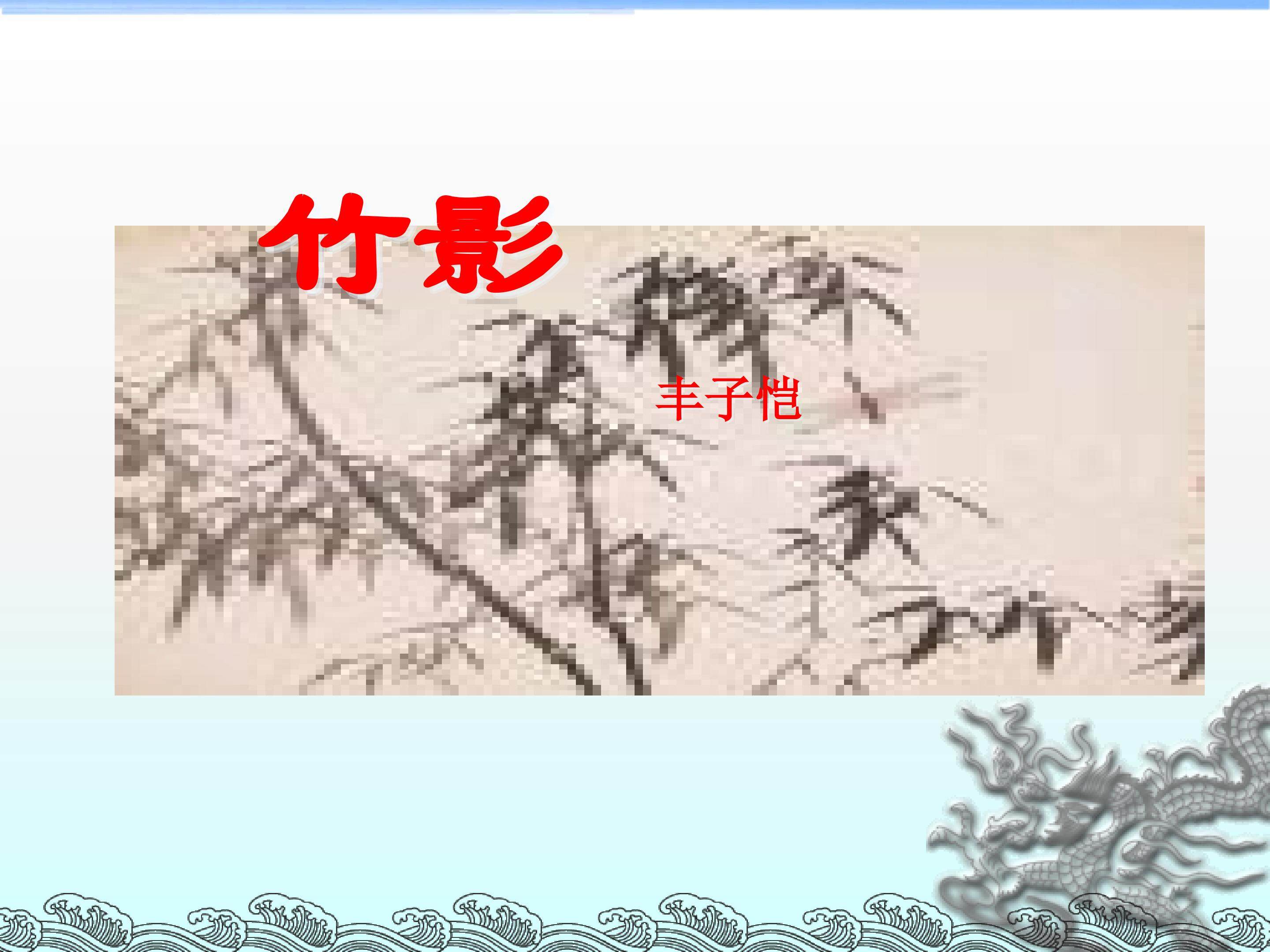 竹影_课件13