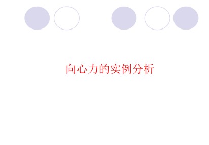 向心力的实例分析_课件1