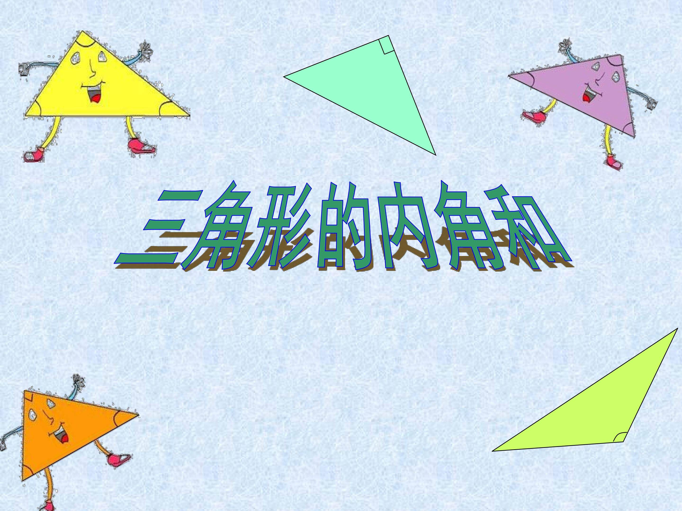 三角形的内角和