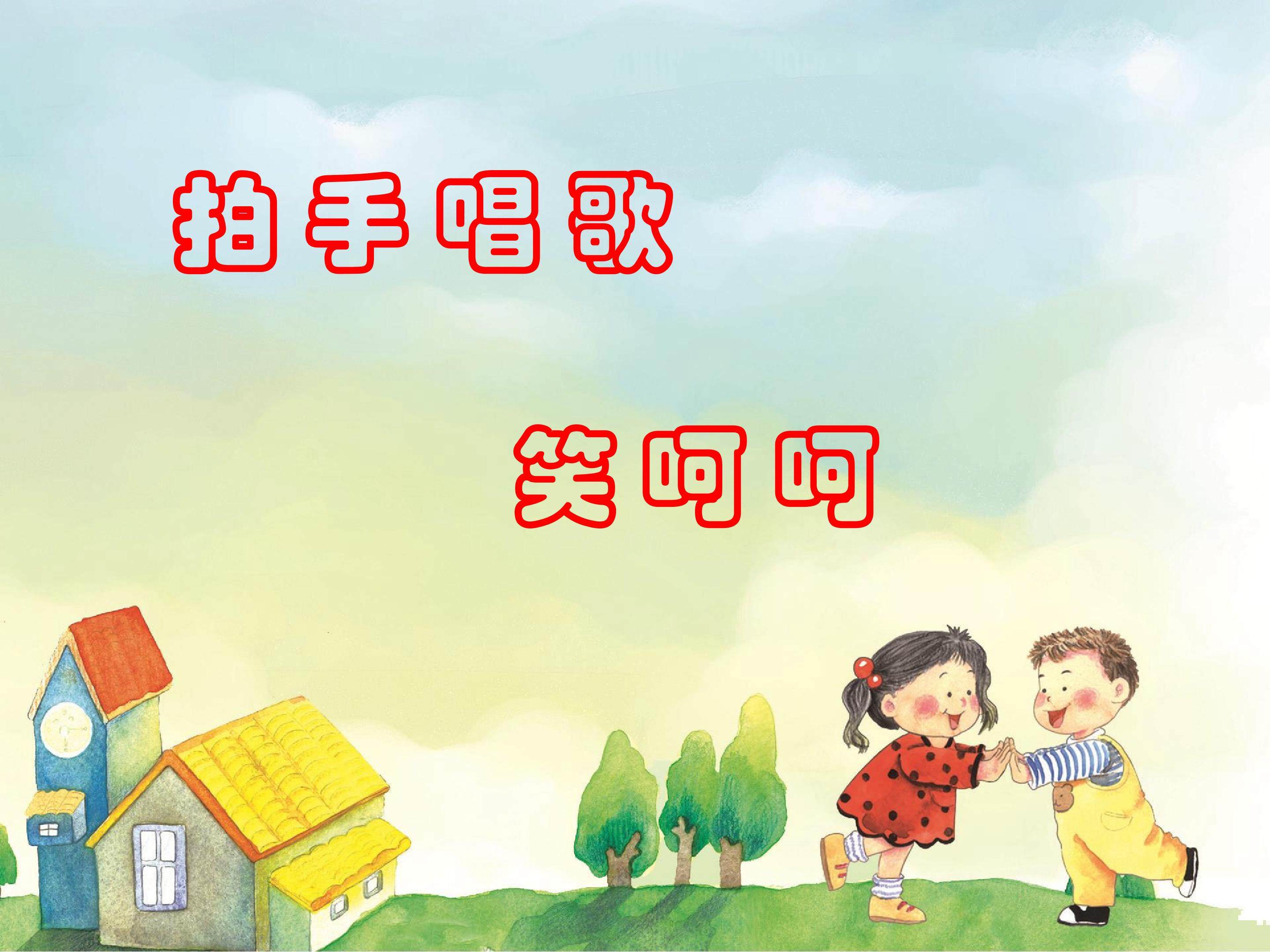 拍手唱歌笑呵呵