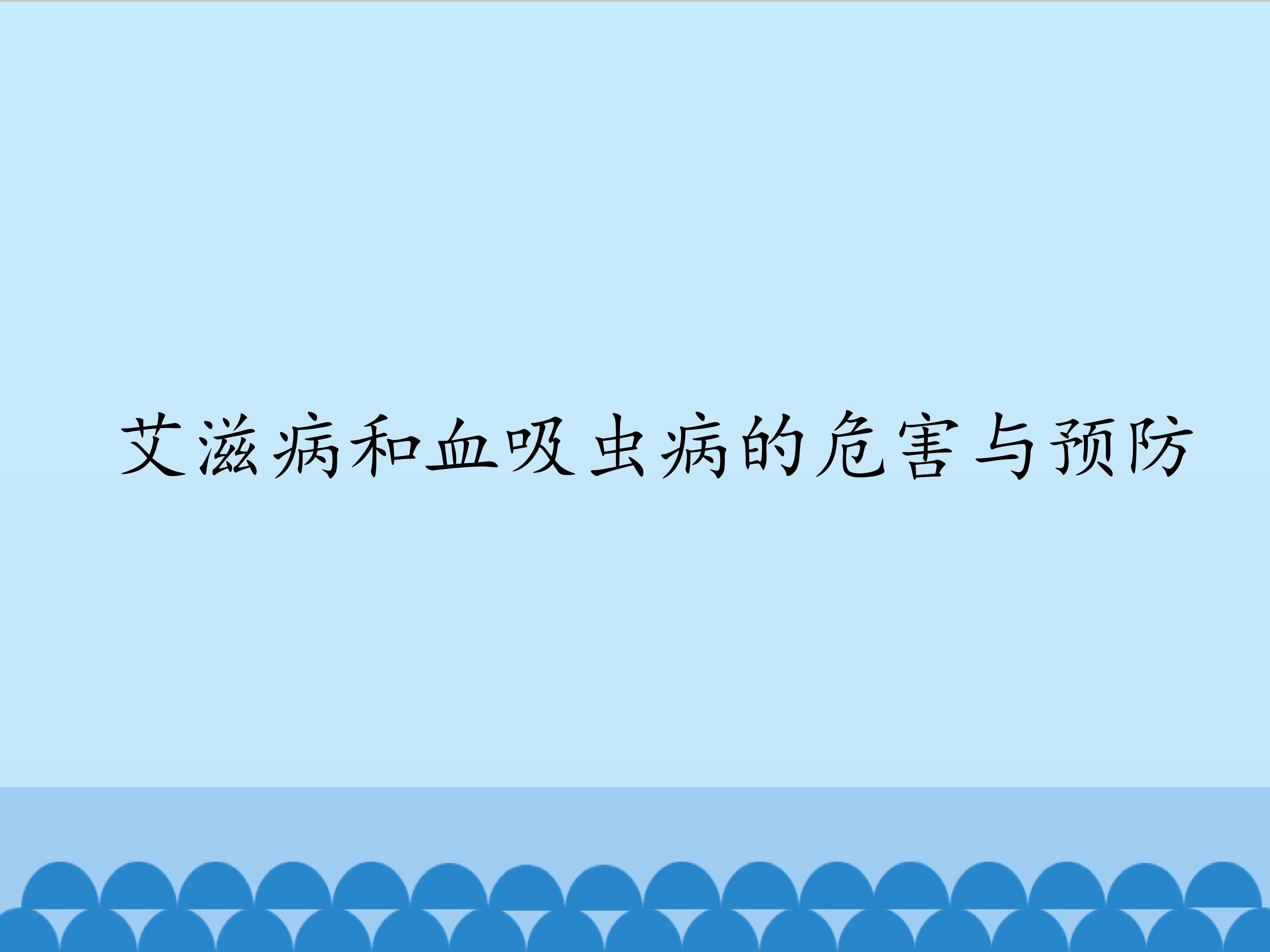 艾滋病和血吸虫病的危害与预防_课件1