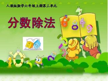 2. 分数除法