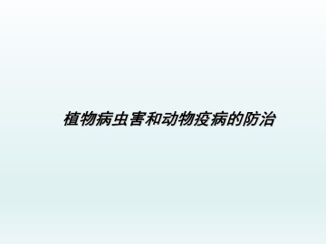 植物病虫害和动物疫病的防治_课件1