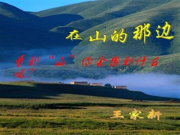 在山的那边_课件5