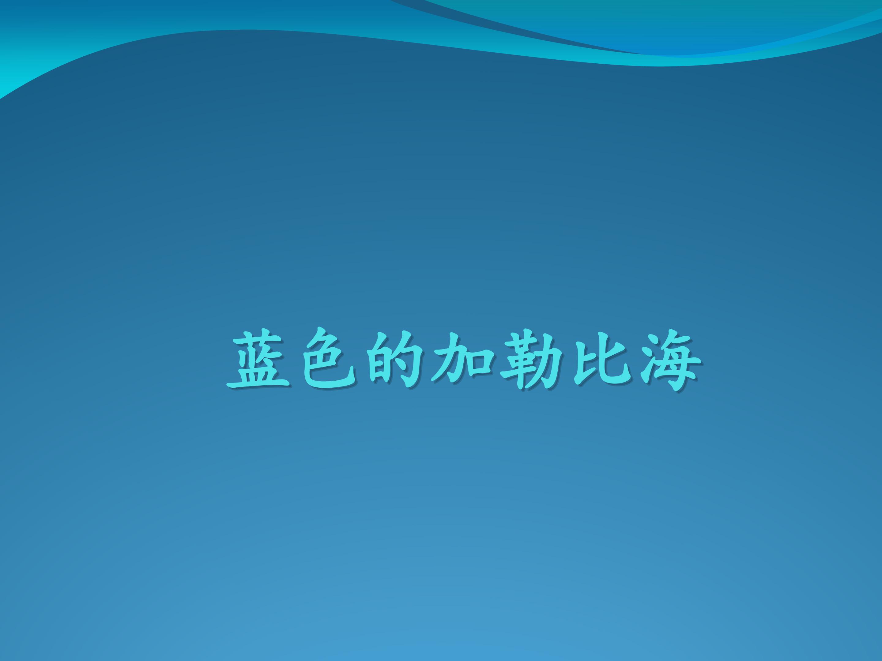 蓝色的加勒比海_课件1