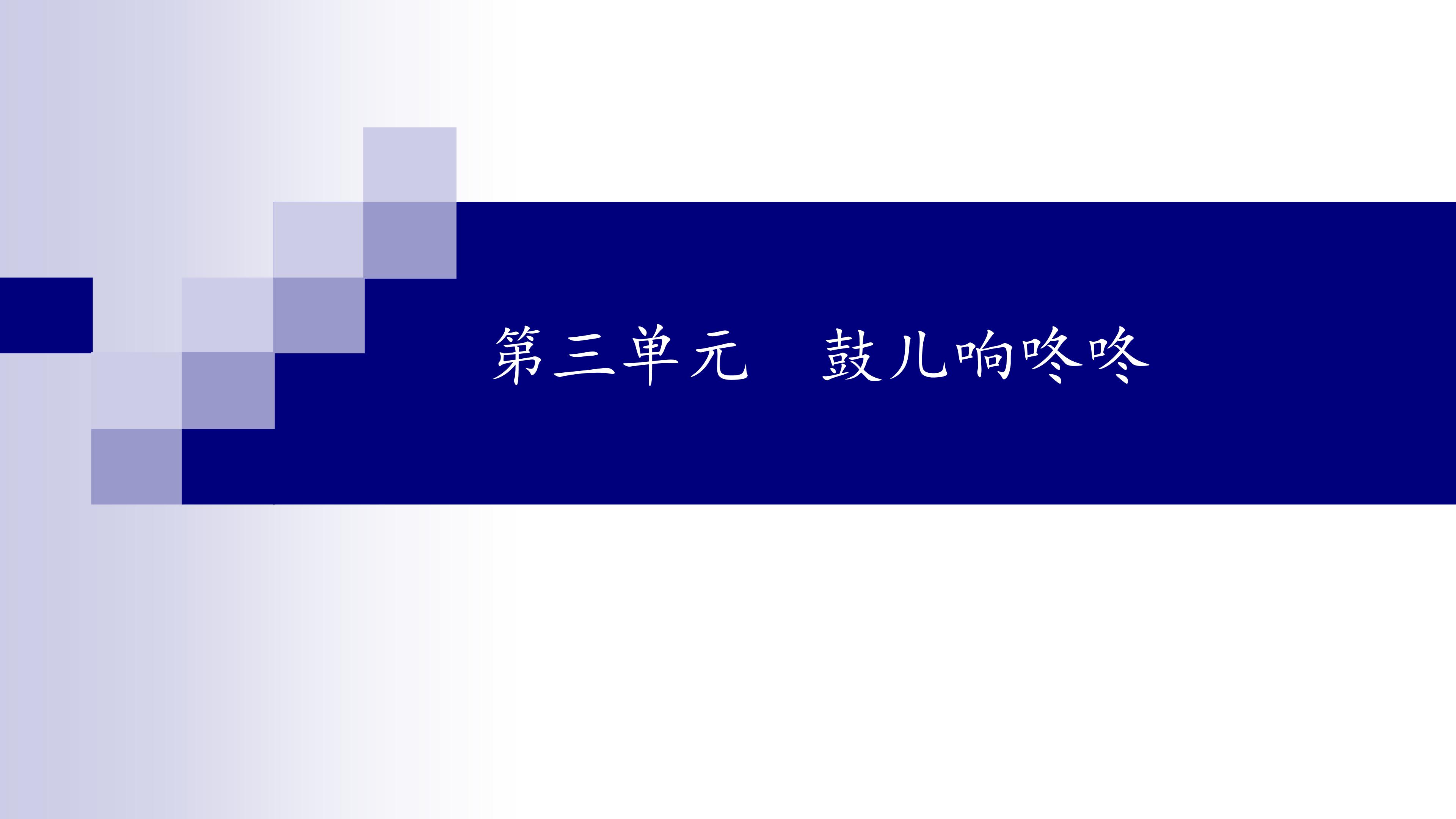 鼓儿响咚咚_课件1