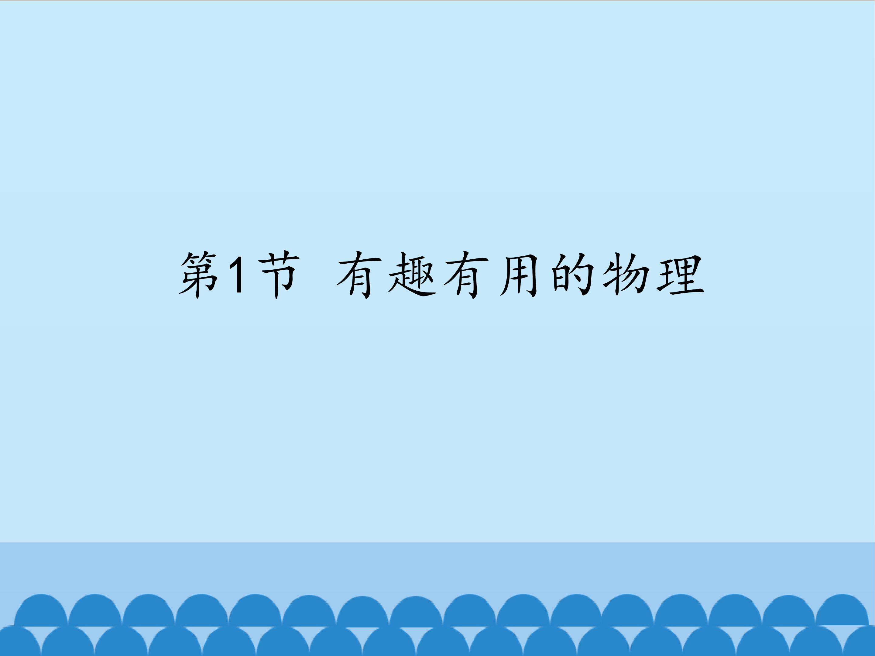 有趣有用的物理