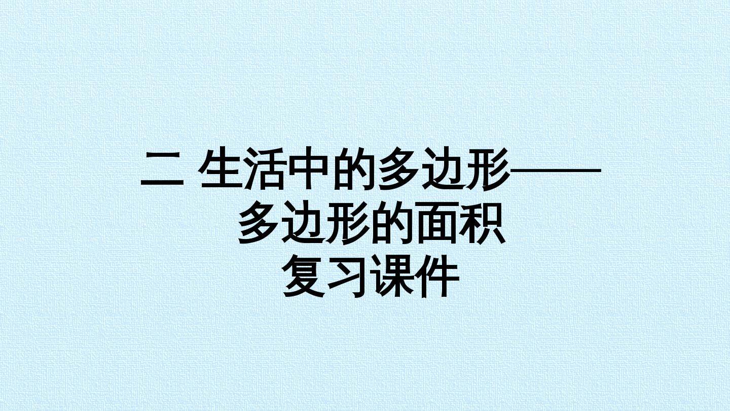 二 生活中的多边形——多边形的面积 复习课件