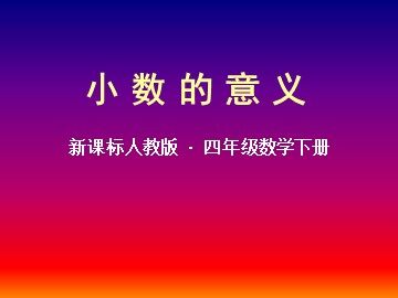 小数的意义