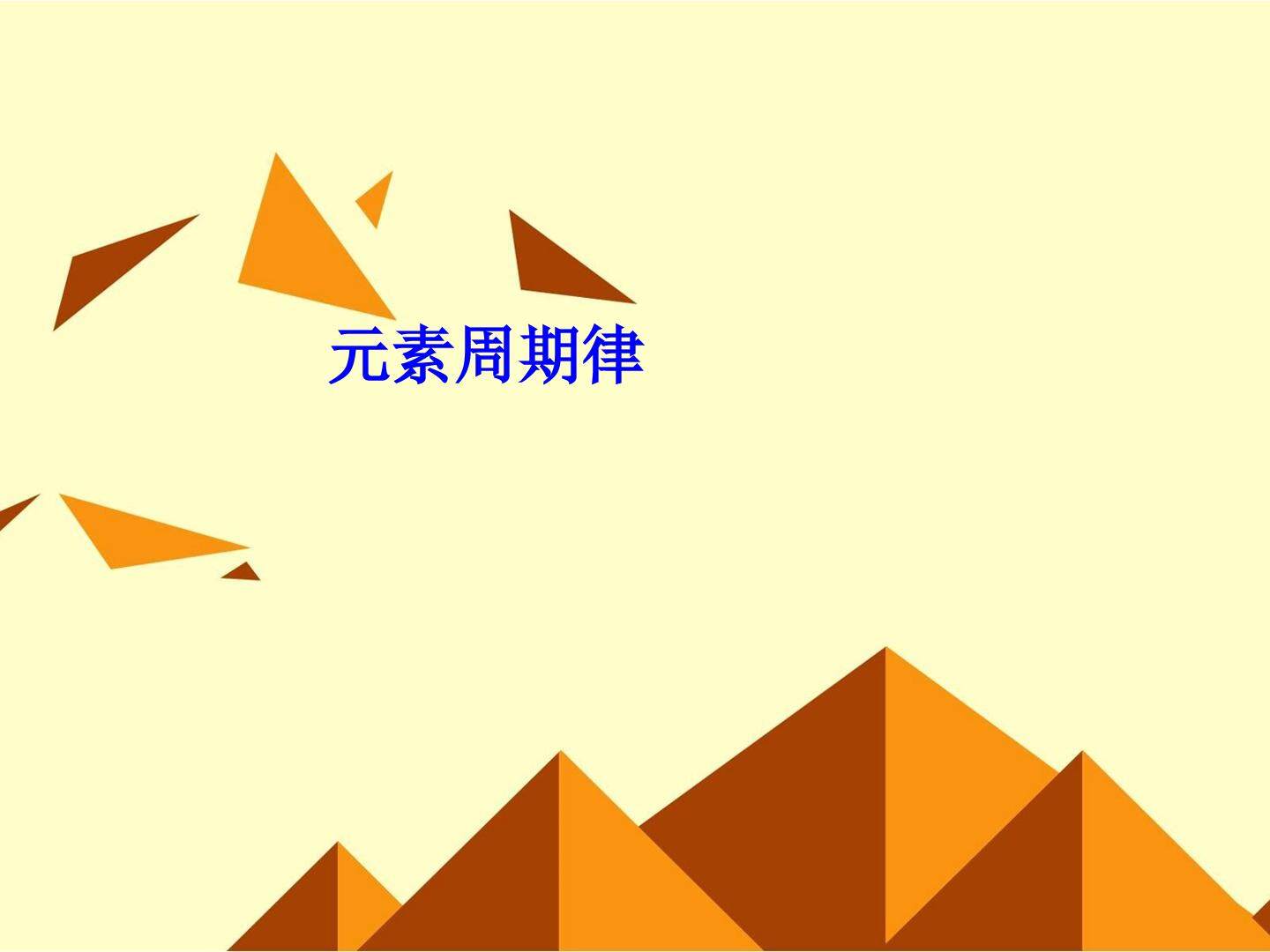 元素周期律_课件13