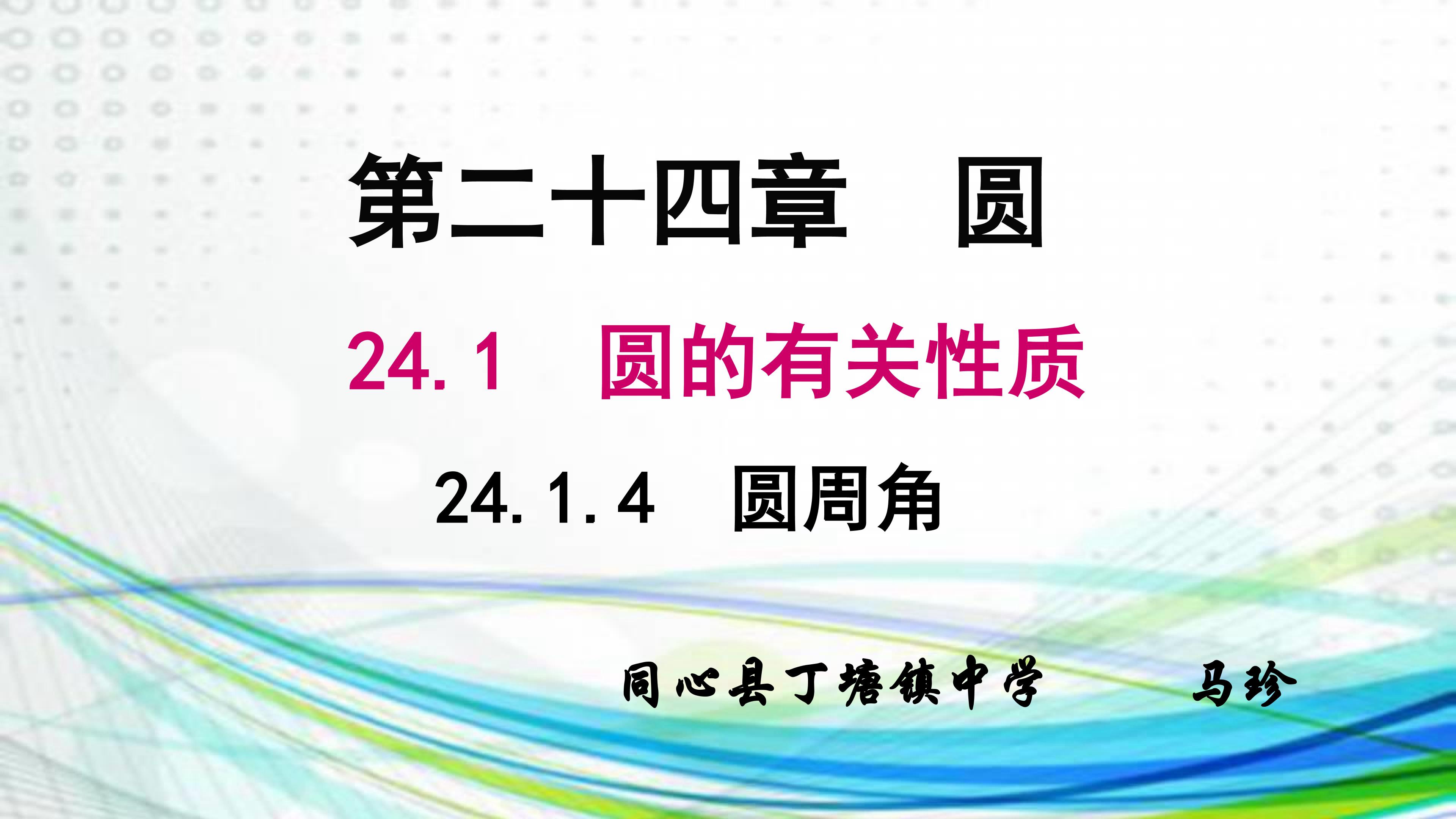 24.1.4圆周角