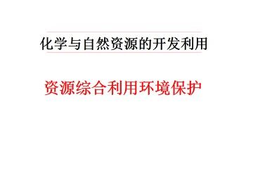 资源综合利用   环境保护_课件9