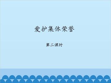 爱护集体荣誉-第二课时_课件1