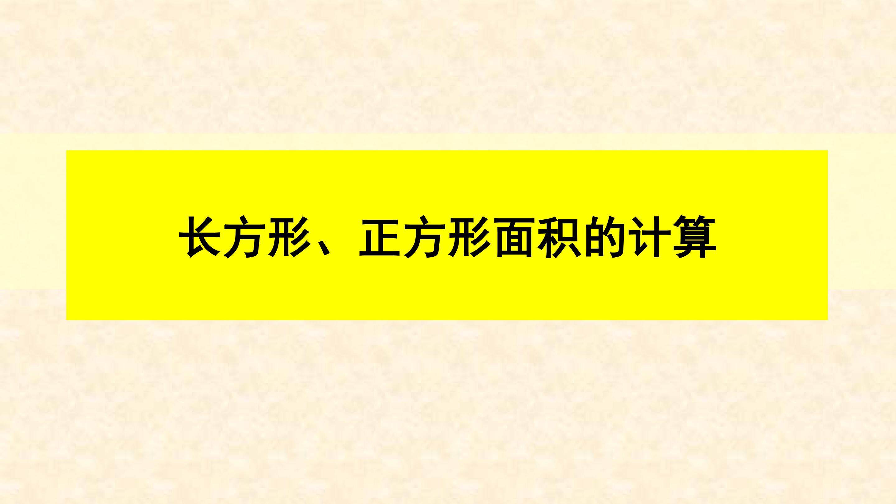 长方形、正方形面积的计算
