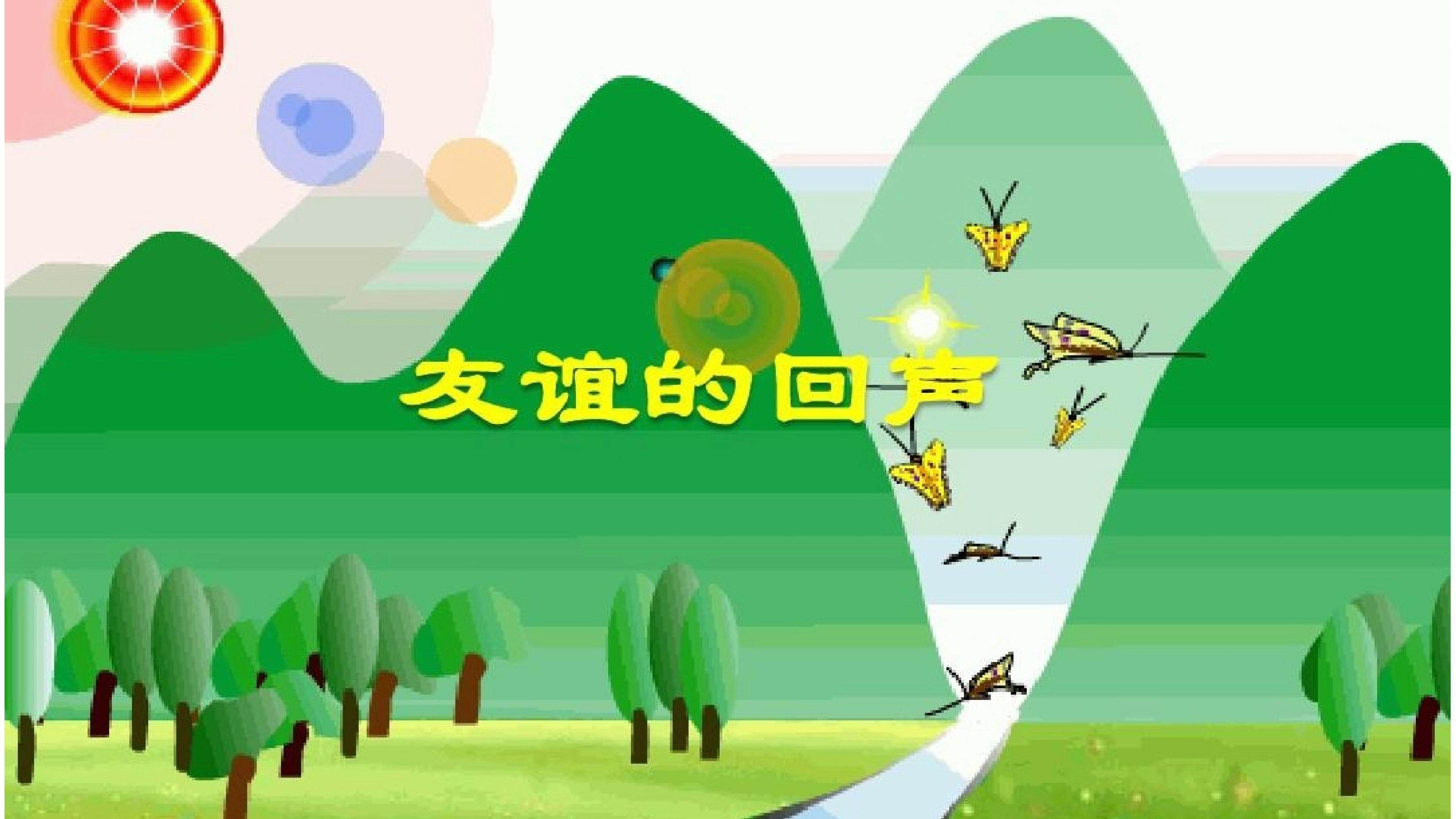 友谊的回声