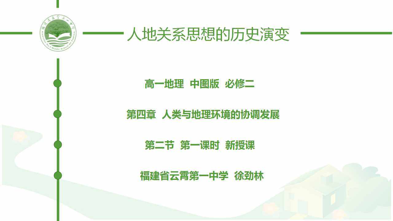 人地关系思想的历史演变