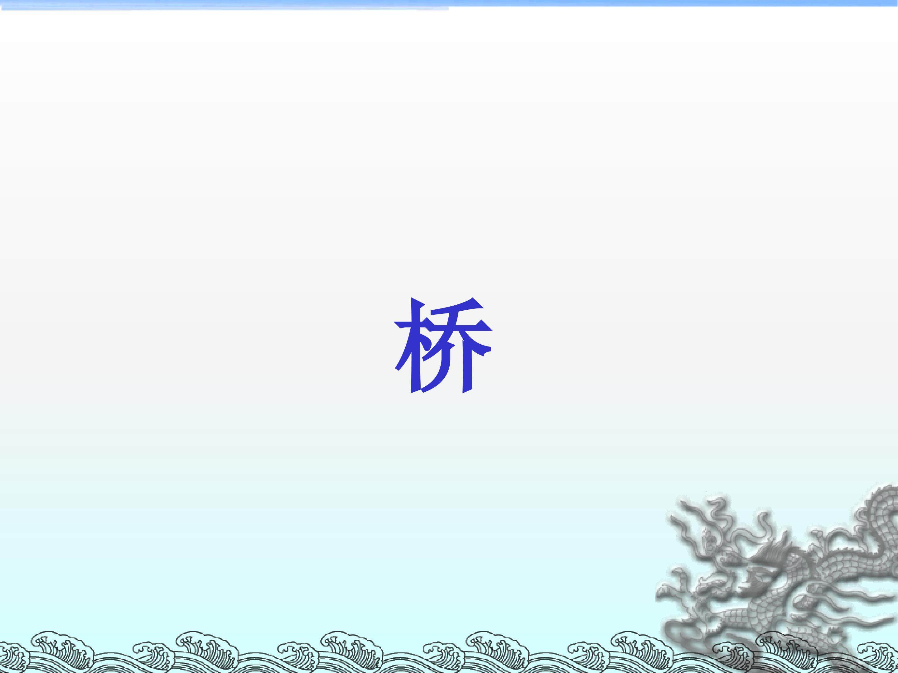 桥_课件4