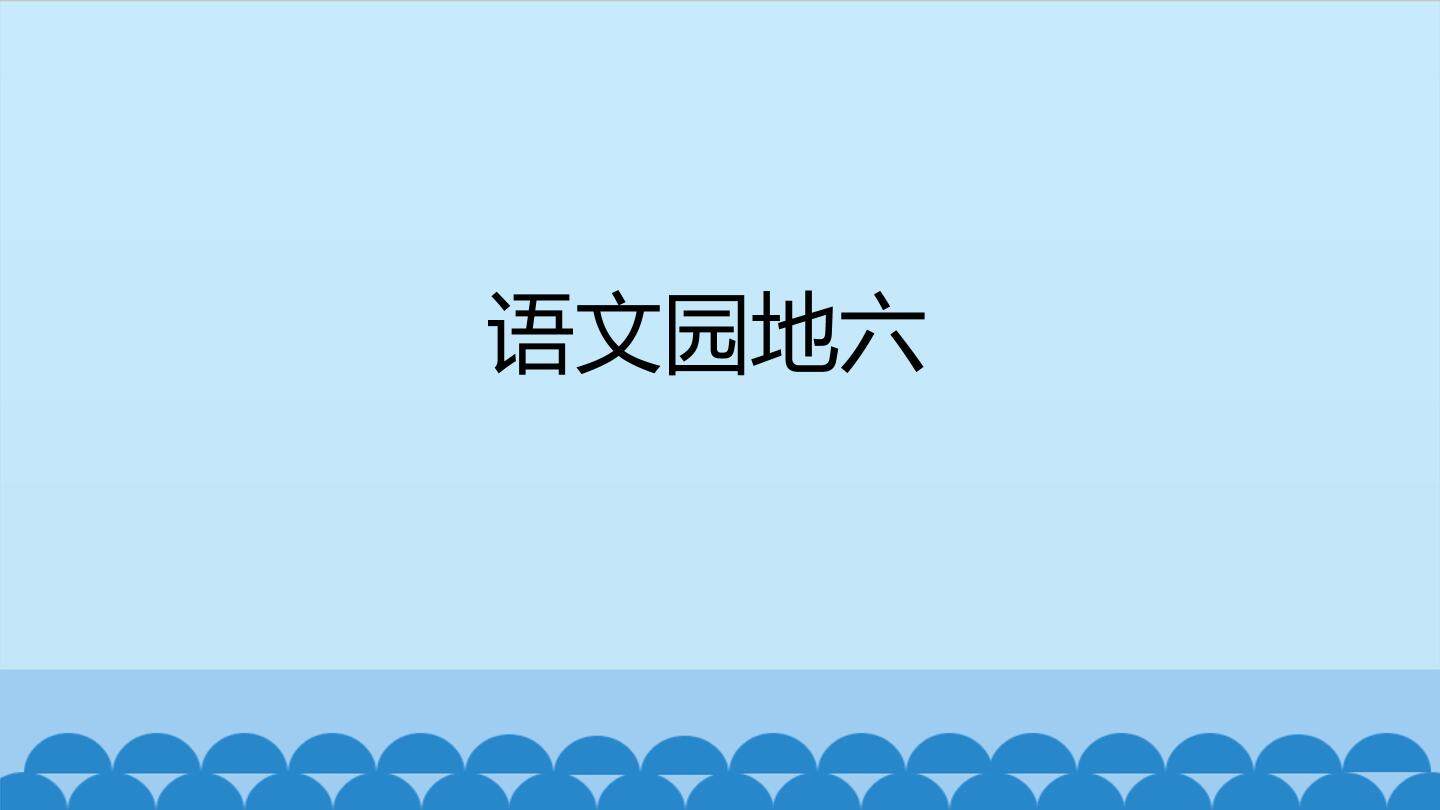 语文园地六_课件1
