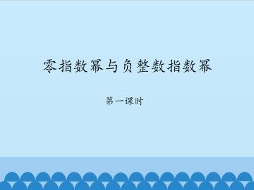 零指数幂与负整数指数幂-第一课时_课件1