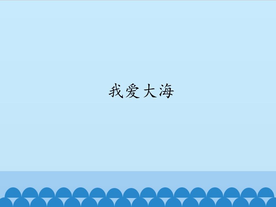 我爱大海_课件1