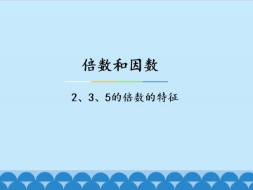 倍数和因数-2、3、5的倍数的特征_课件1